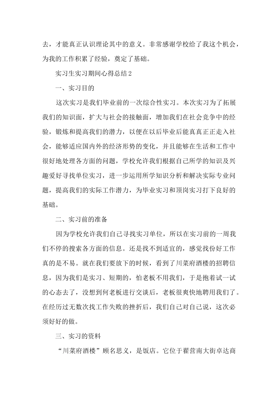 实习生实习期间心得总结范文_第3页