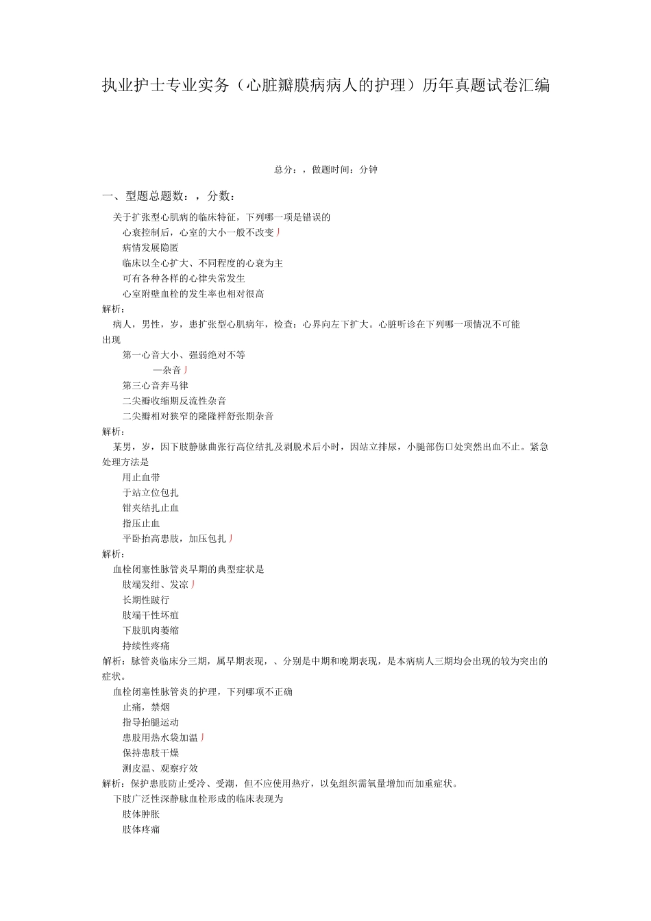 执业护士专业实务(心脏瓣膜病病人的护理)历年真题试卷汇编1_第1页