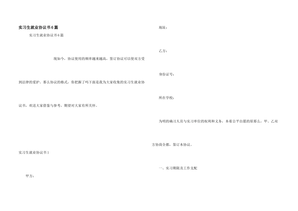 实习生就业协议书6篇_第1页