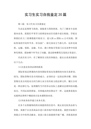 实习生实习自我鉴定20篇