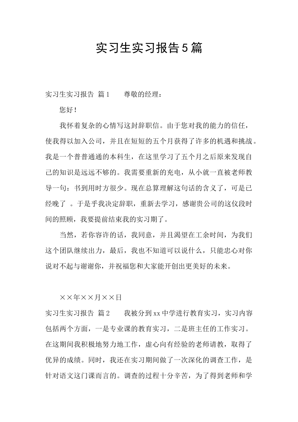 实习生实习报告5篇_第1页