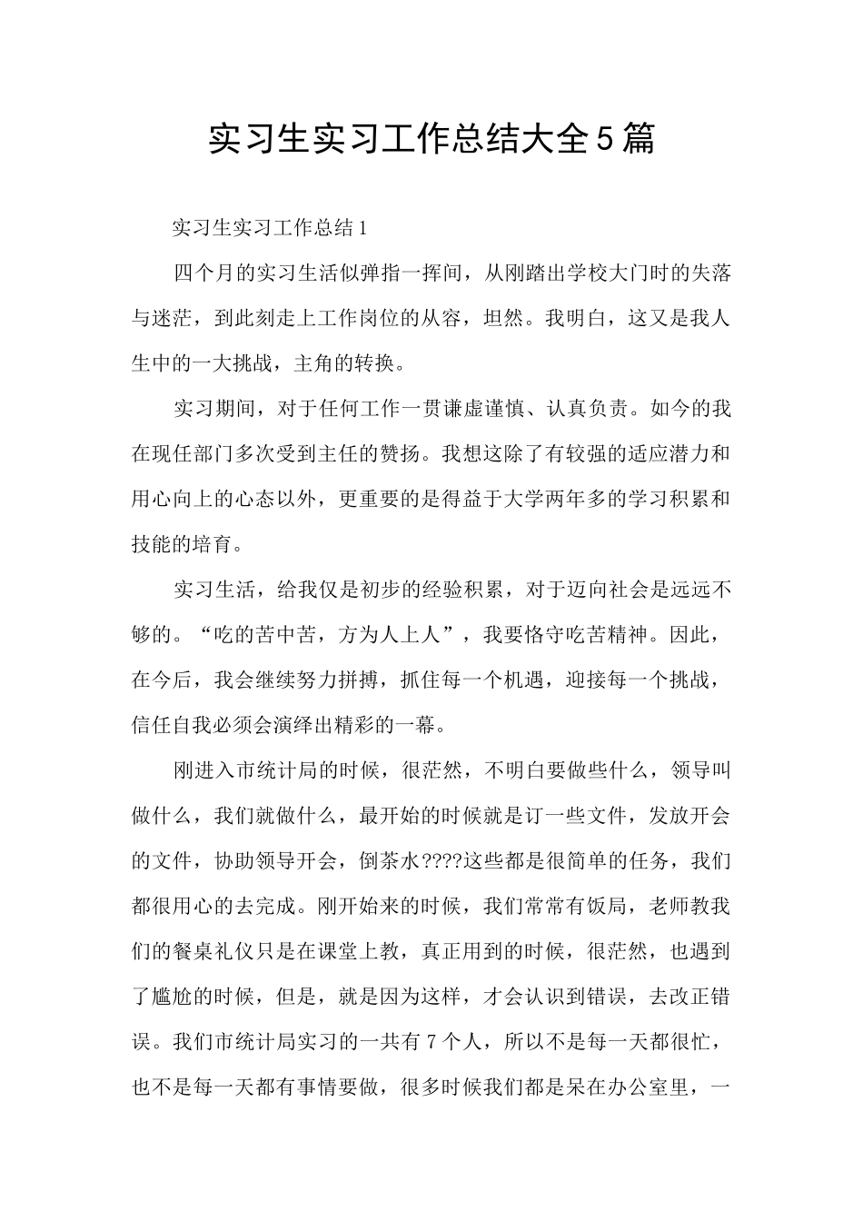 实习生实习工作总结大全5篇_第1页