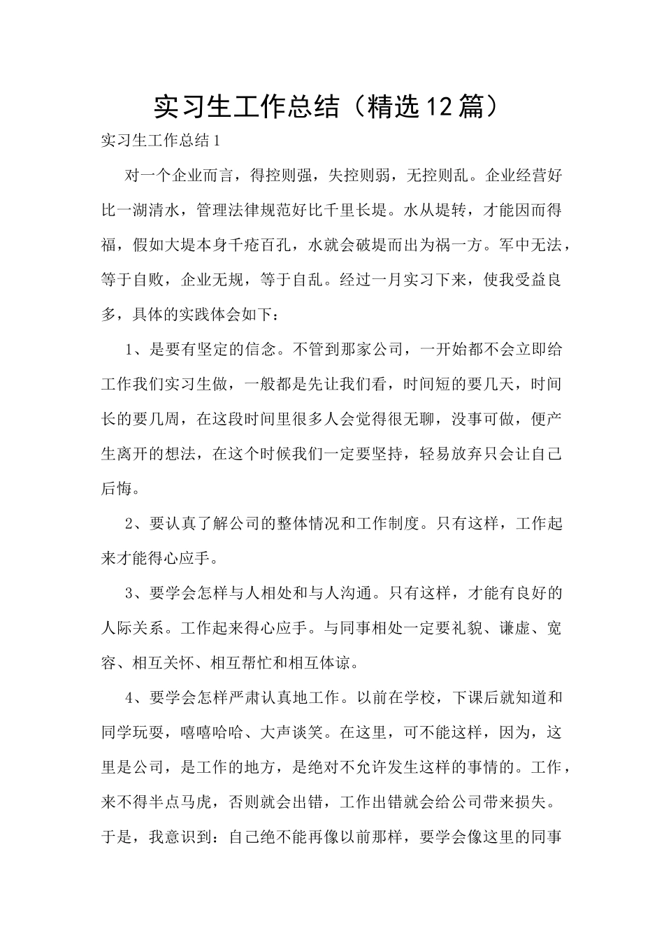 实习生工作总结(精选12篇)_第1页