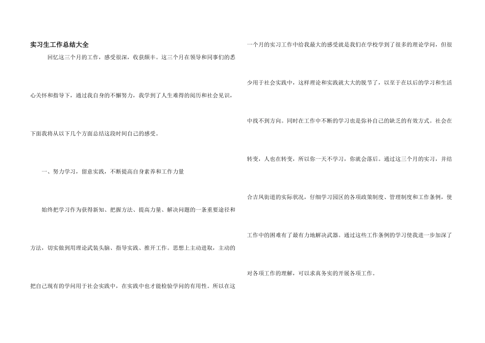 实习生工作总结大全_第1页