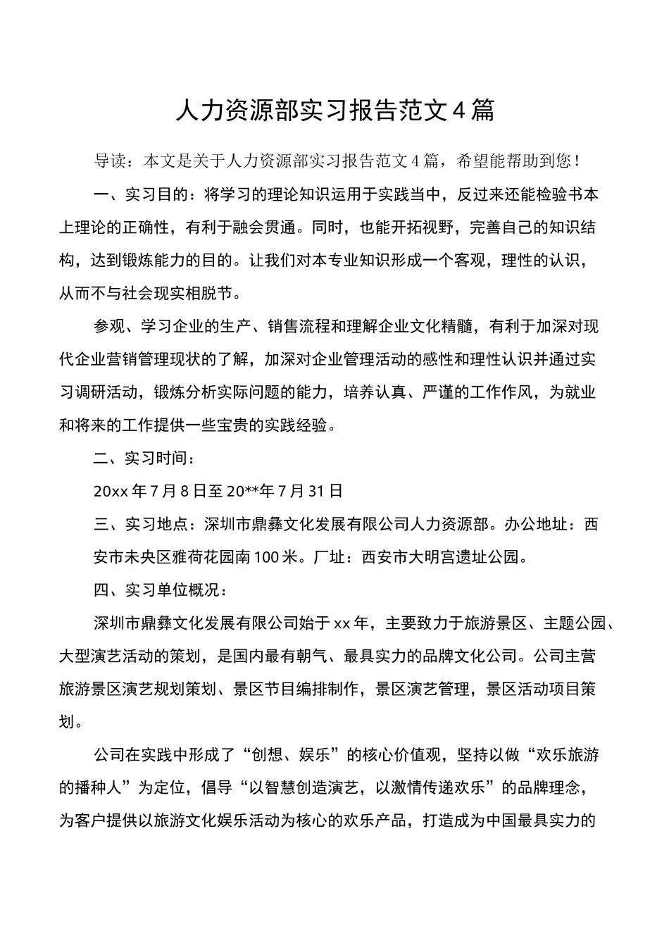 人力资源部实习报告范文4篇_第1页