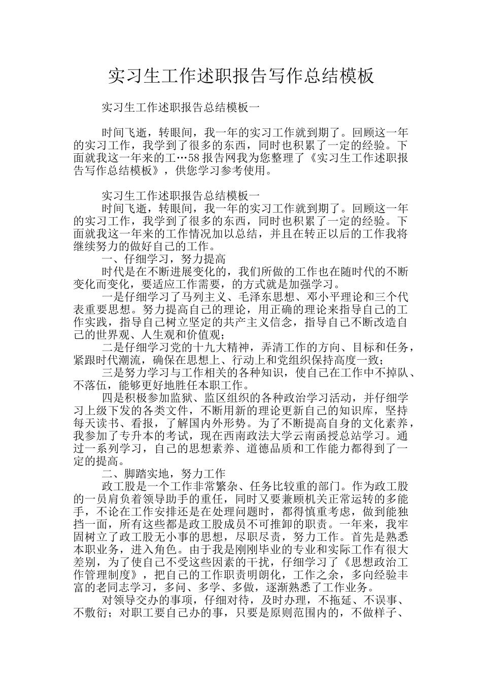 实习生工作述职报告写作总结模板_第1页