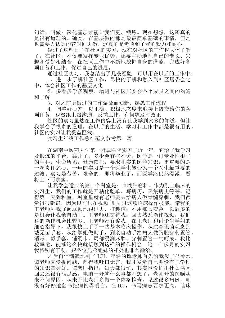 实习生年终工作总结范例参考_第2页