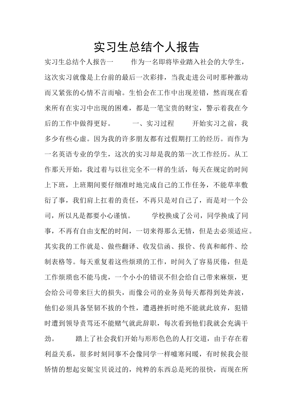 实习生总结个人报告_第1页