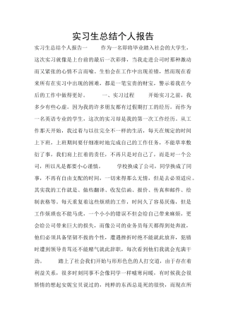 实习生总结个人报告
