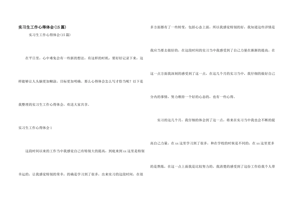 实习生工作心得体会_第1页