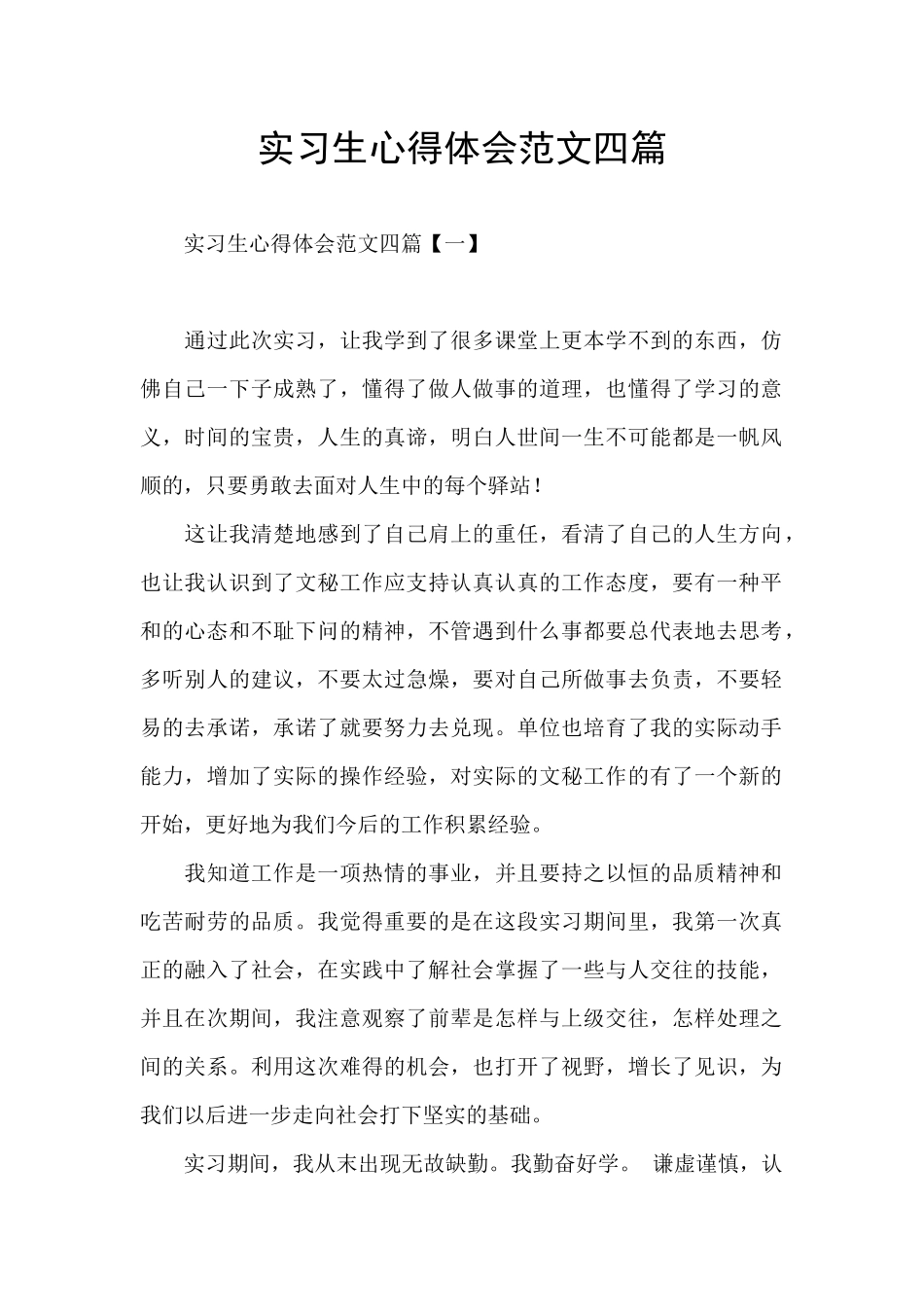 实习生心得体会范文四篇_第1页