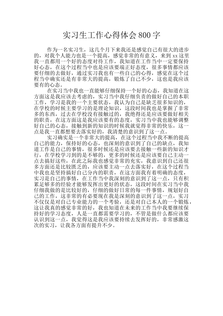 实习生工作心得体会800字_第1页