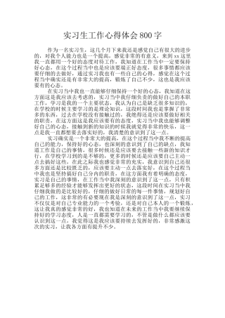 实习生工作心得体会800字