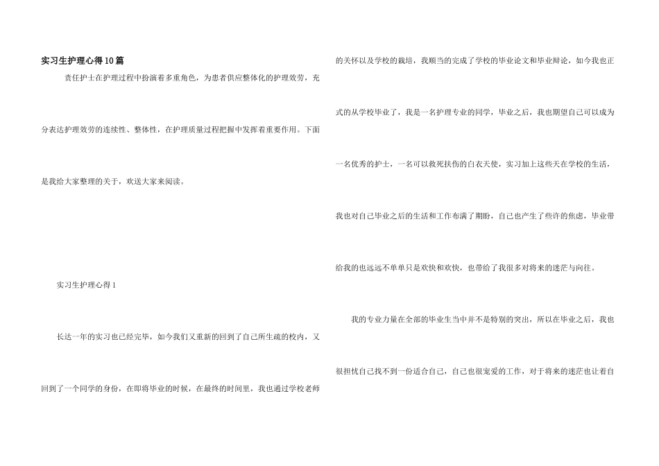 实习生护理心得10篇_第1页