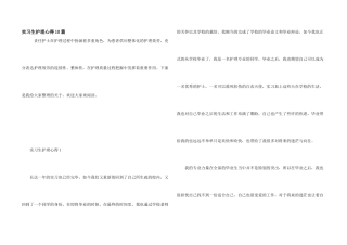 实习生护理心得10篇