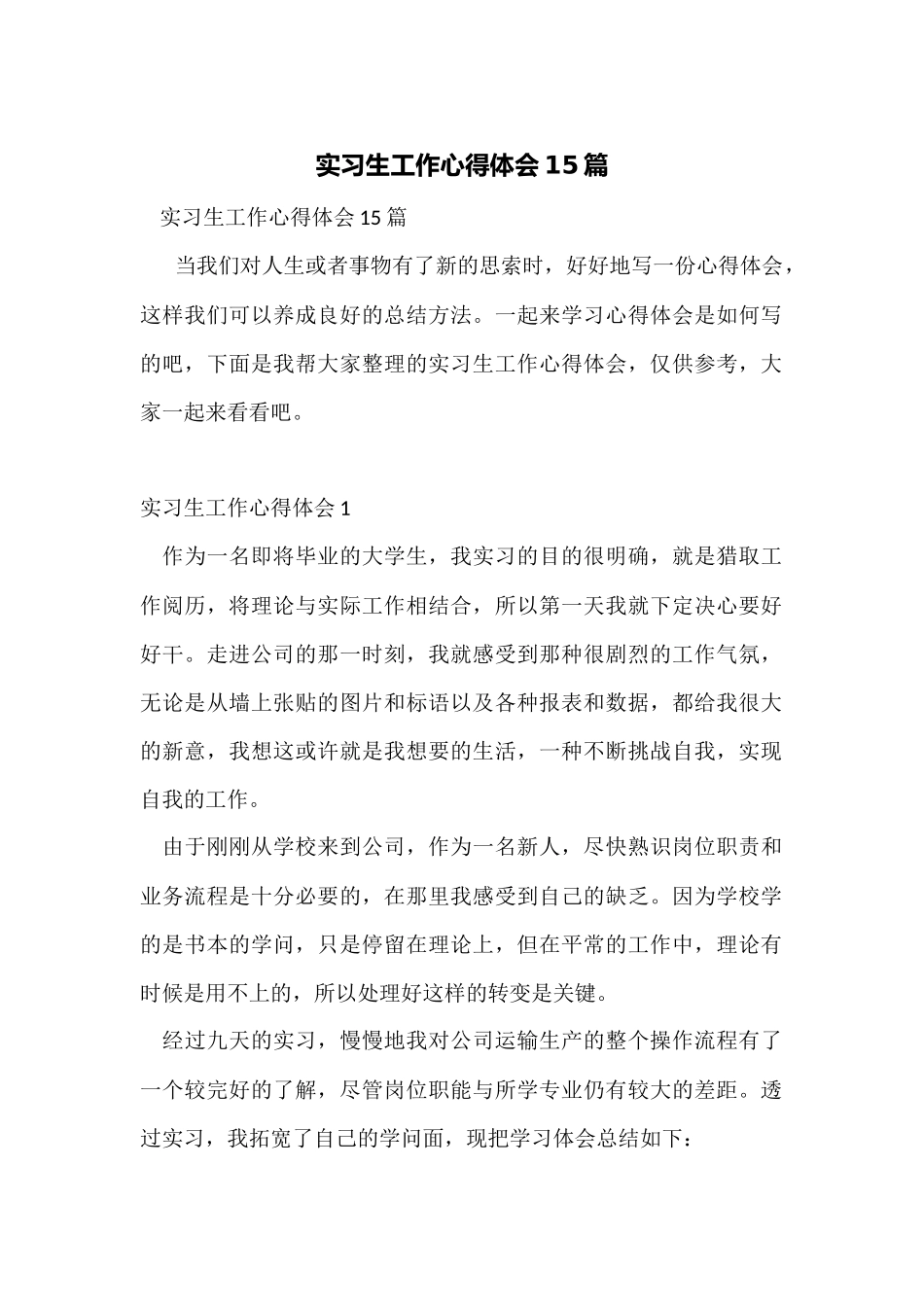 实习生工作心得体会15篇_第1页