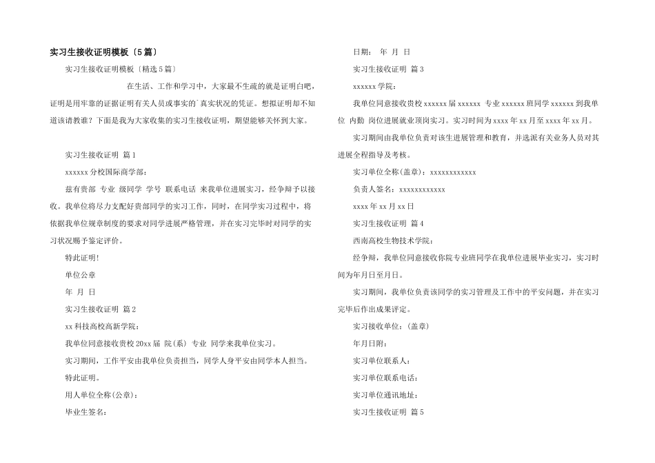 实习生接收证明模板（5篇）_第1页