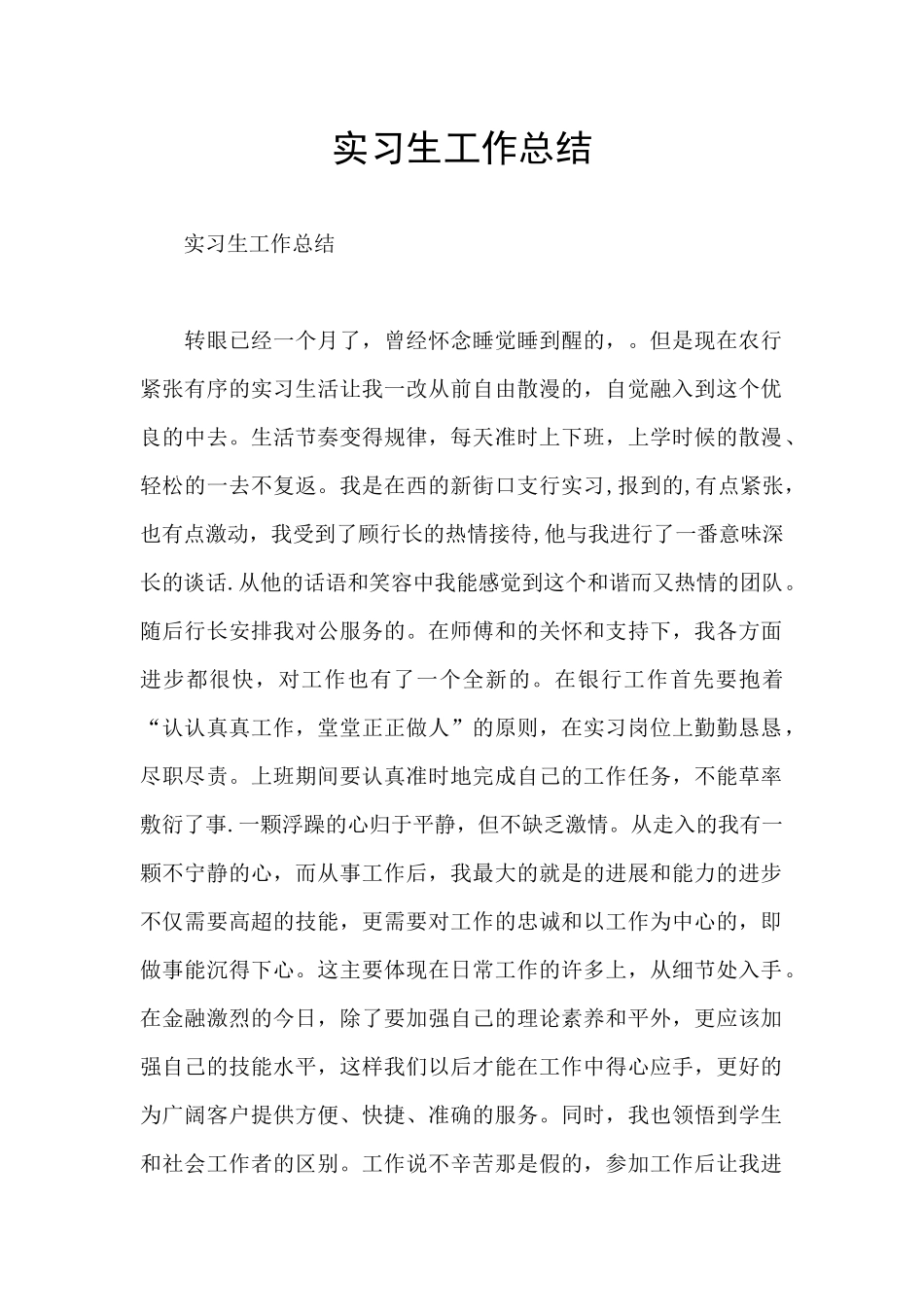 实习生工作总结_第1页