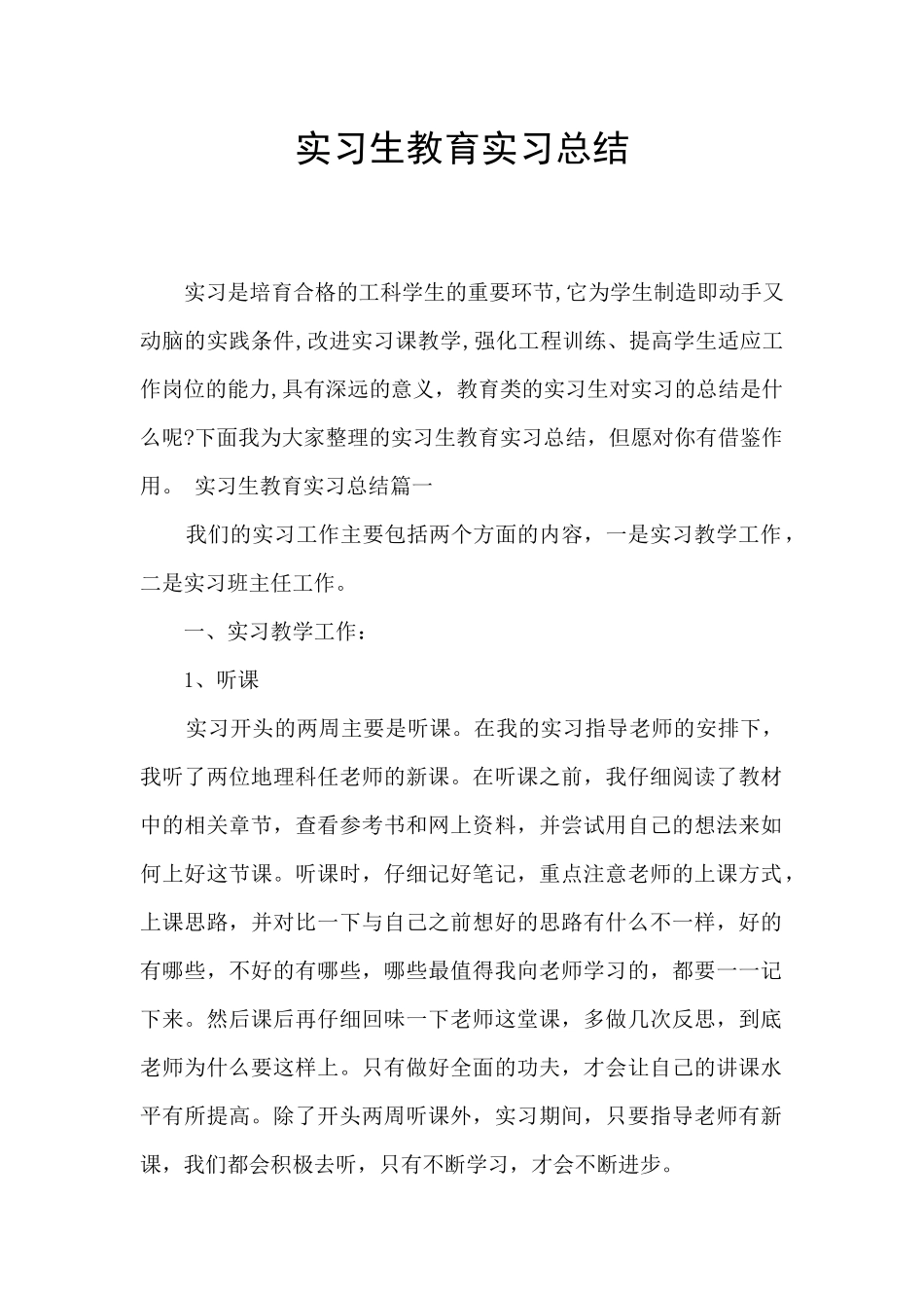 实习生教育实习总结_第1页