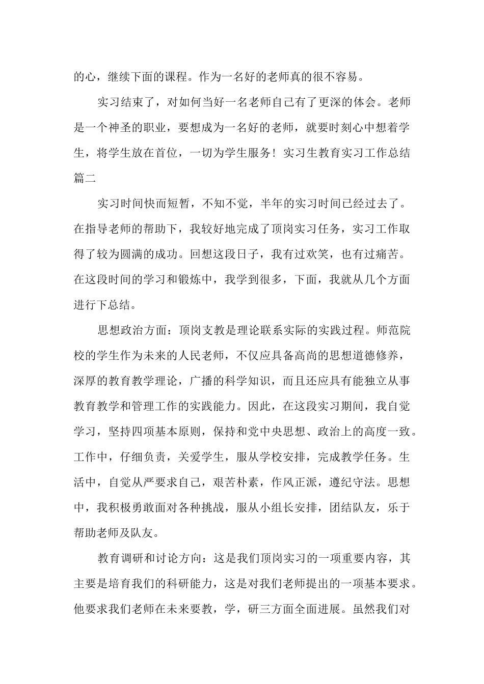 实习生教育实习工作总结_第3页