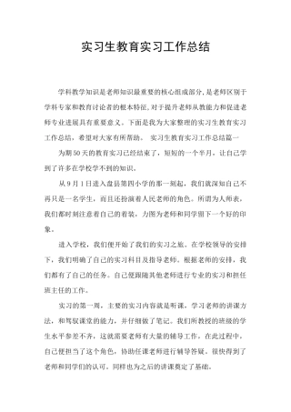 实习生教育实习工作总结