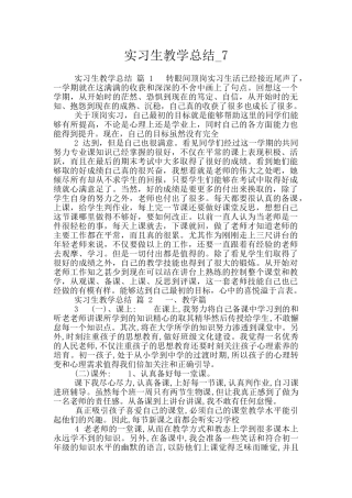 实习生教学总结-7