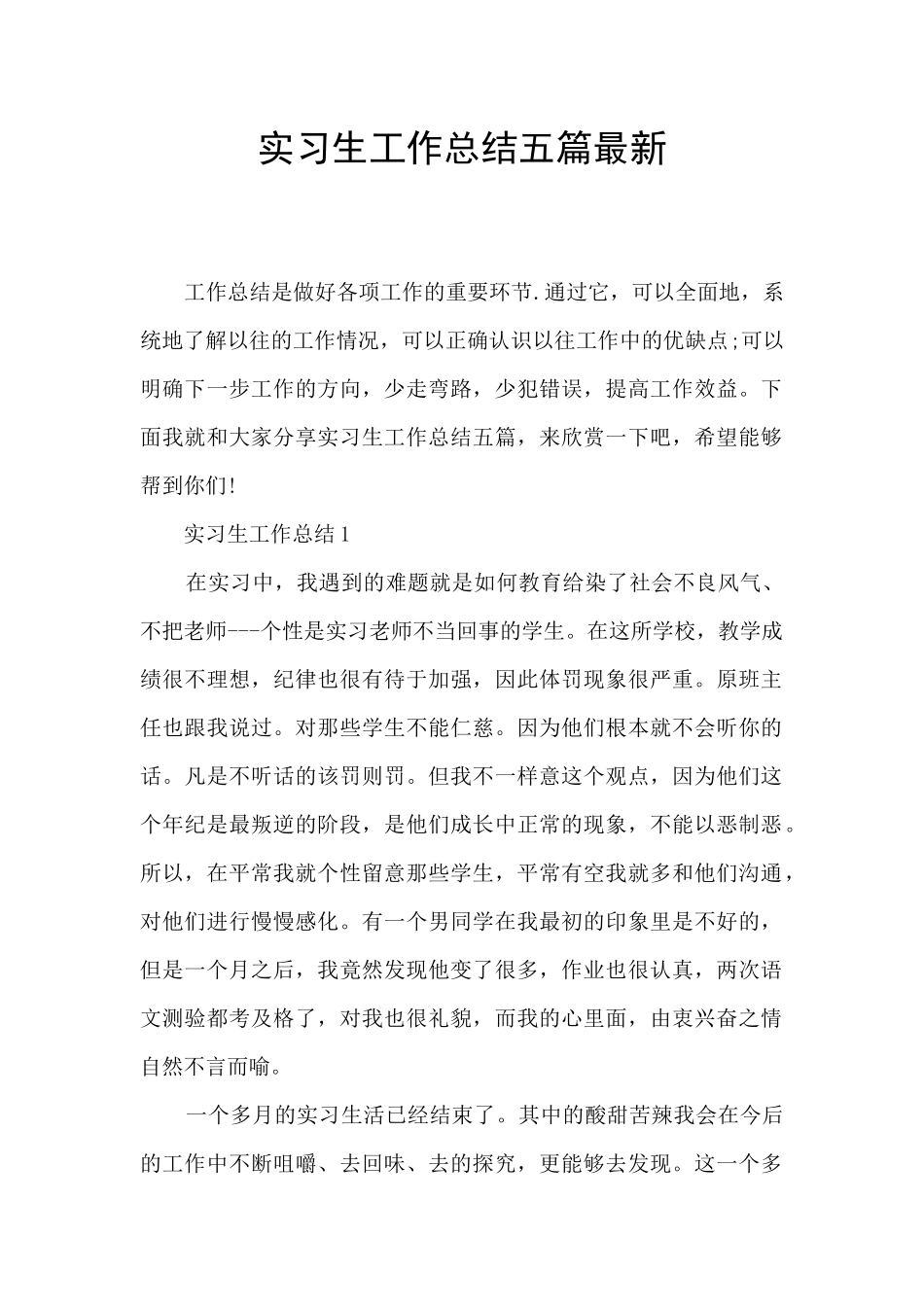 实习生工作总结五篇最新_第1页