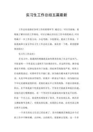实习生工作总结五篇最新