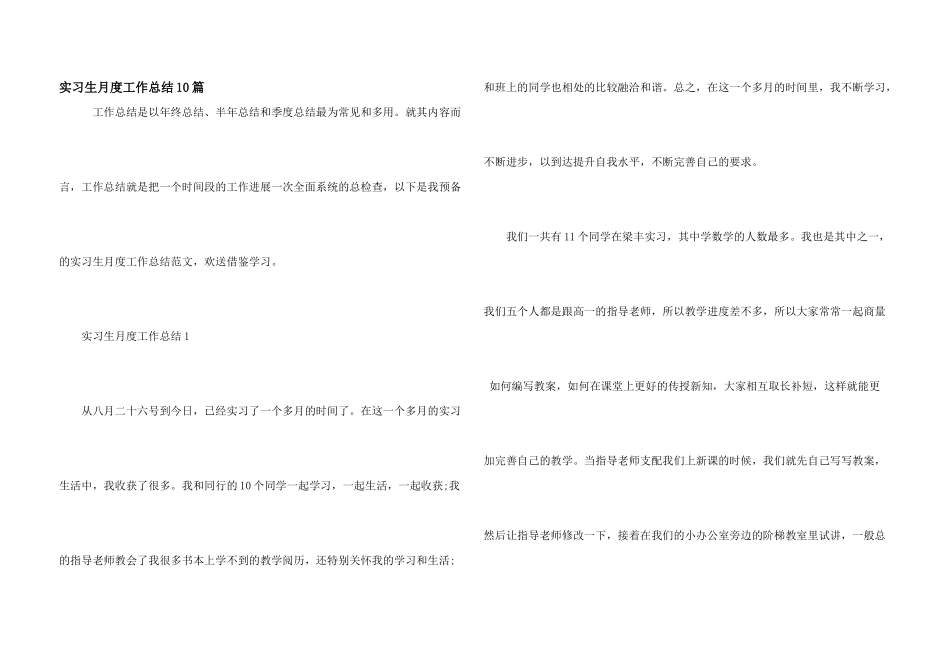 实习生月度工作总结10篇_第1页
