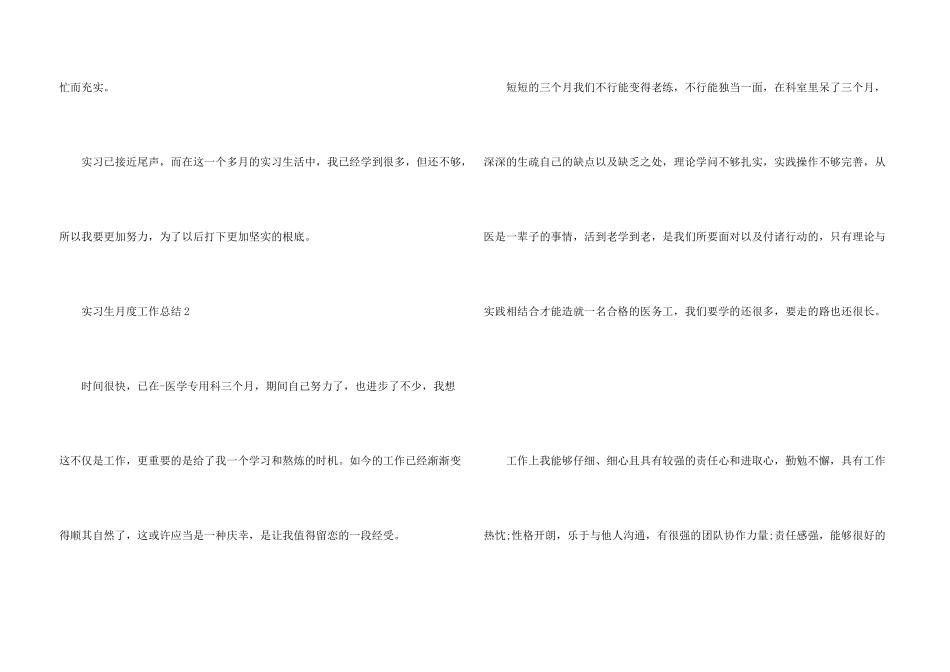 实习生月度工作总结10篇_第3页
