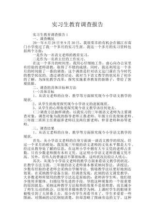 实习生教育调查报告