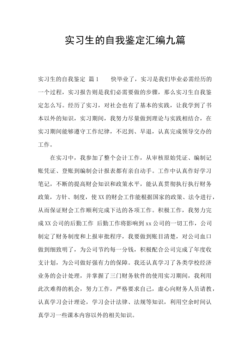 实习生的自我鉴定汇编九篇_第1页