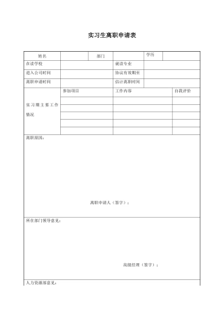 实习生离职申请表