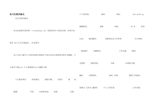 实习生简历格式