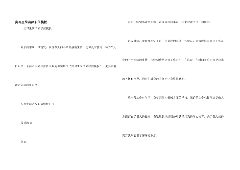 实习生简单辞职信模板_第1页
