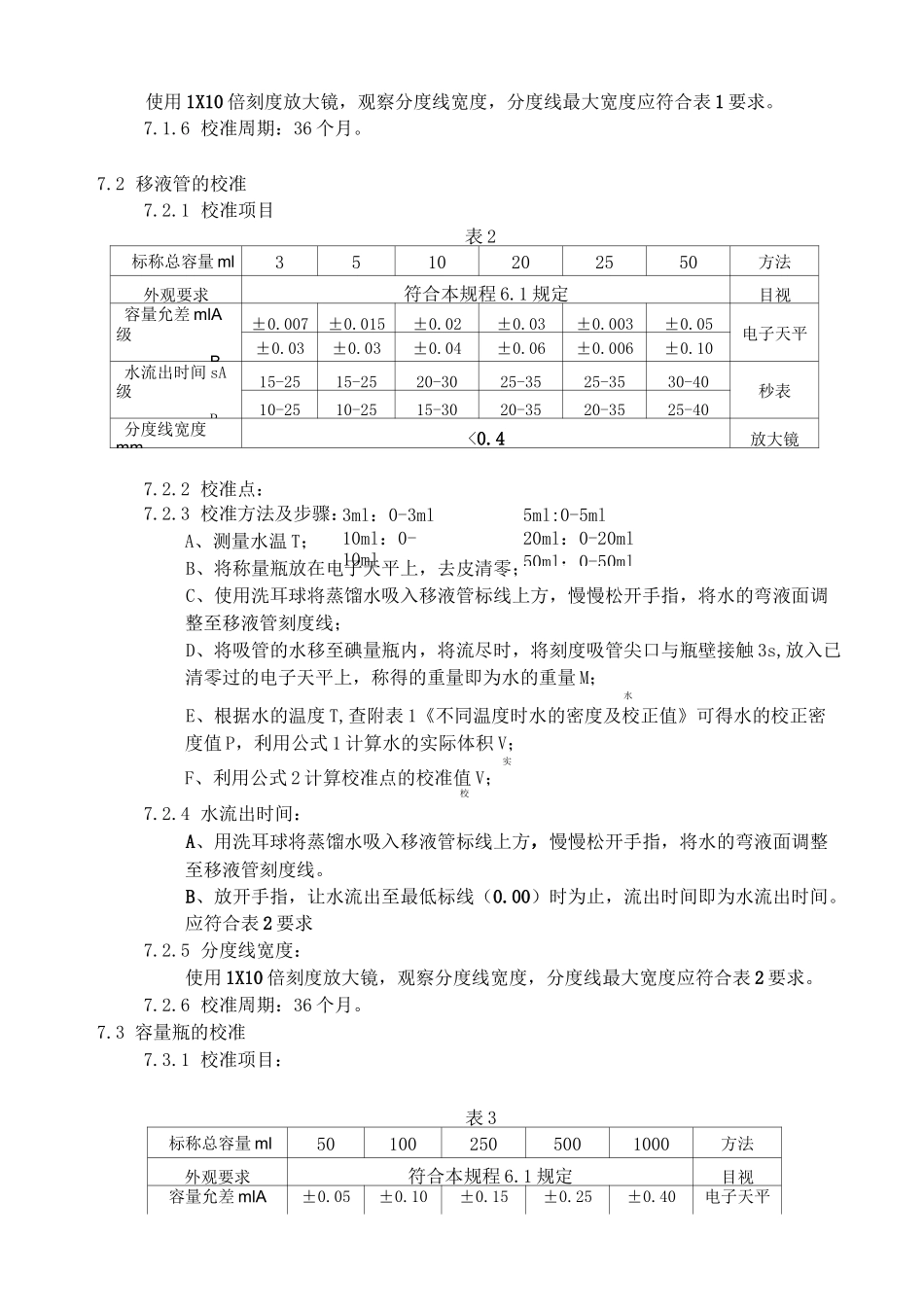 实验室玻璃量具校验规程_第3页
