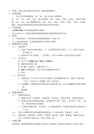 实验室玻璃量具校验规程