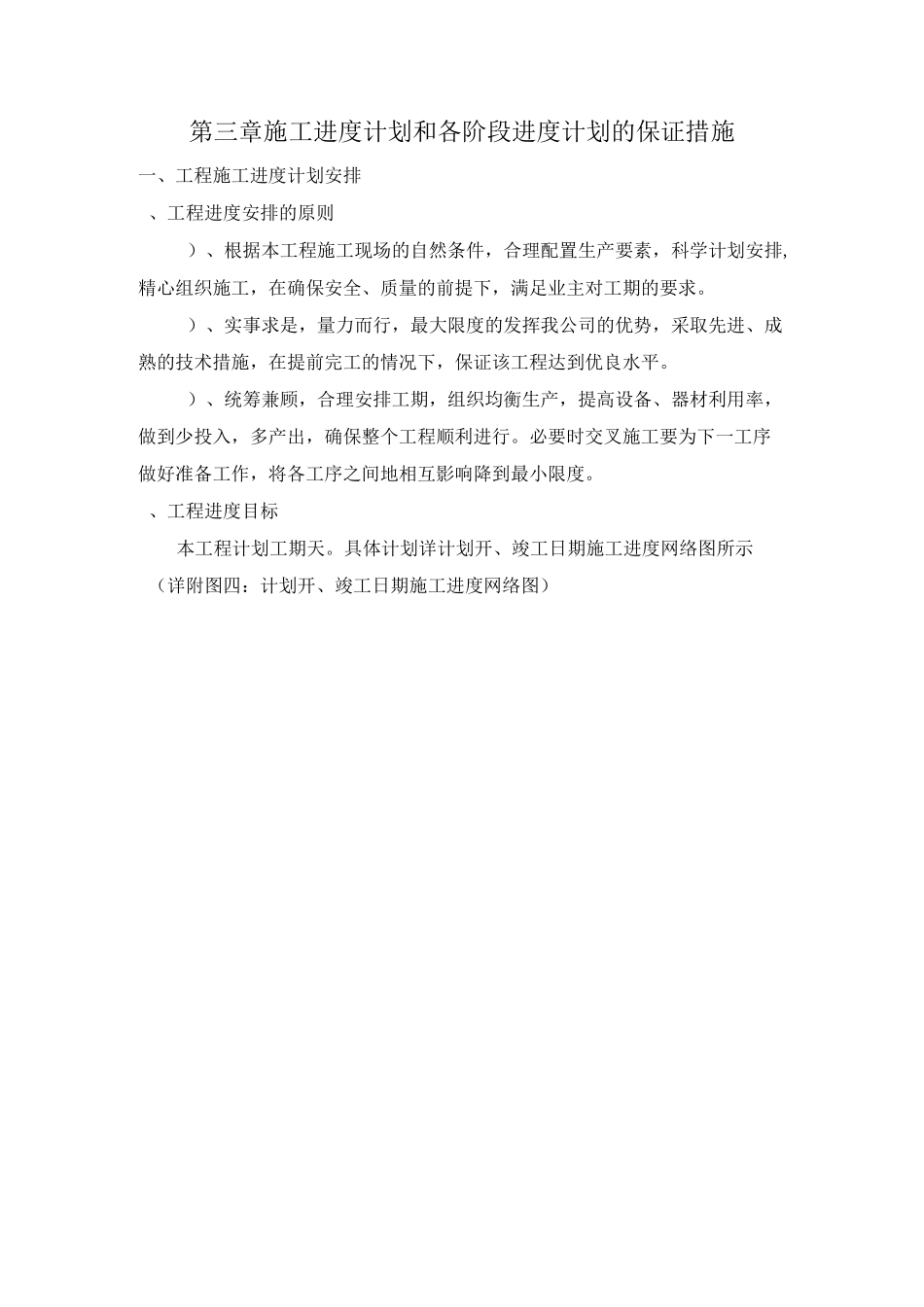 施工进度计划和各阶段进度计划的保证措施_第1页