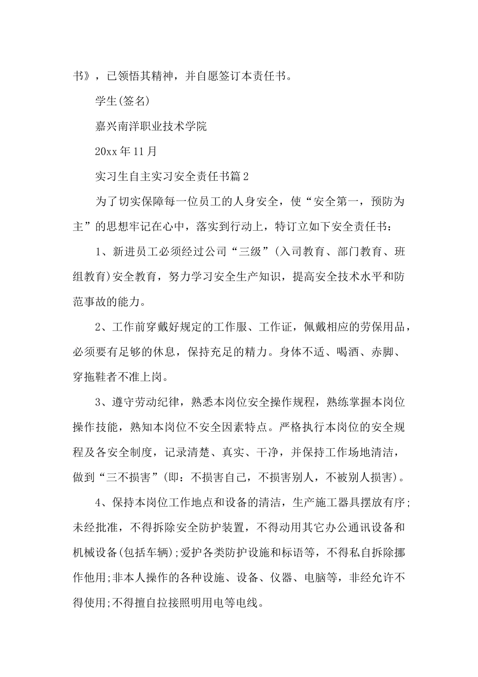 实习生自主实习安全责任书_第2页