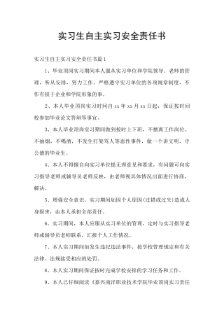 实习生自主实习安全责任书