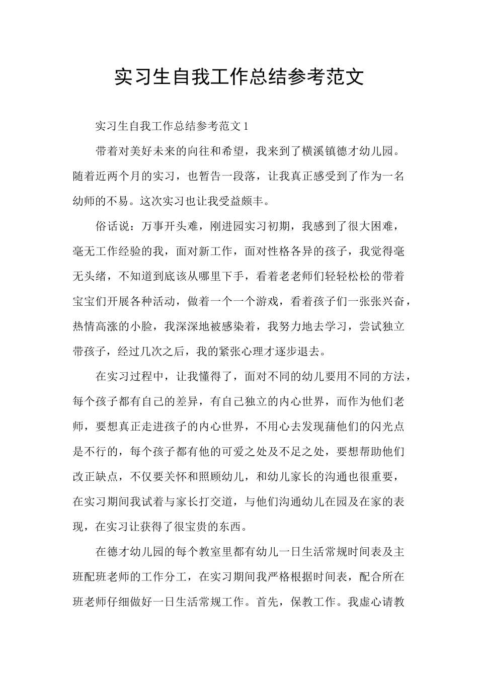 实习生自我工作总结参考范文_第1页