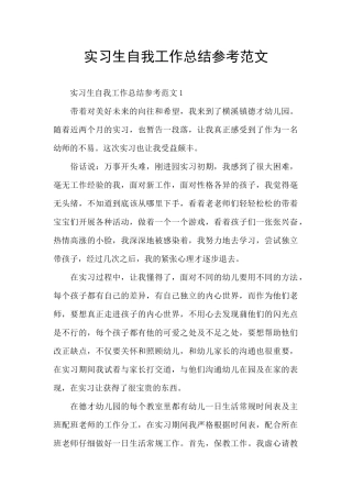 实习生自我工作总结参考范文
