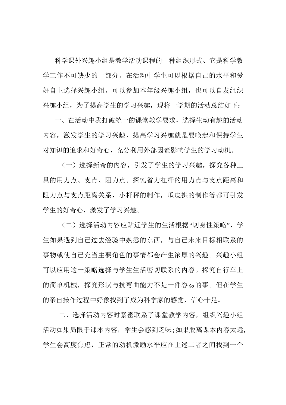 科学兴趣小组活动总结)_第1页