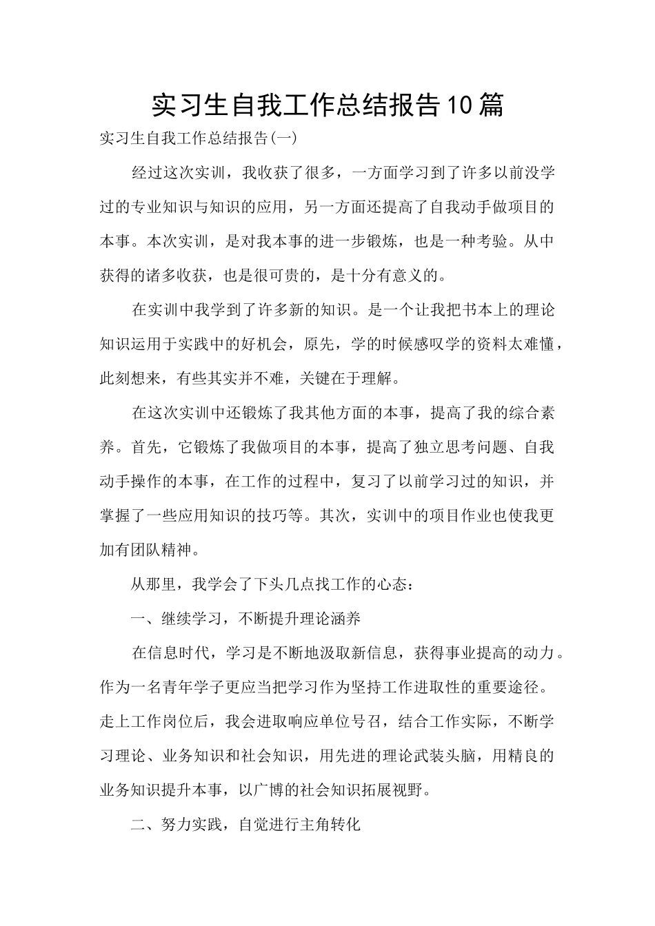 实习生自我工作总结报告10篇_第1页