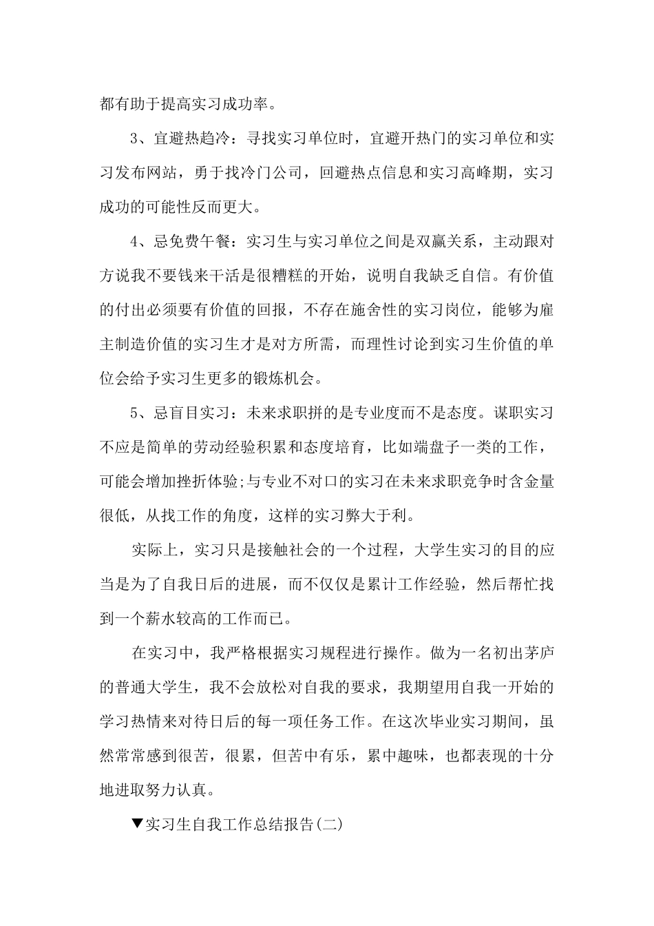 实习生自我工作总结报告10篇_第3页