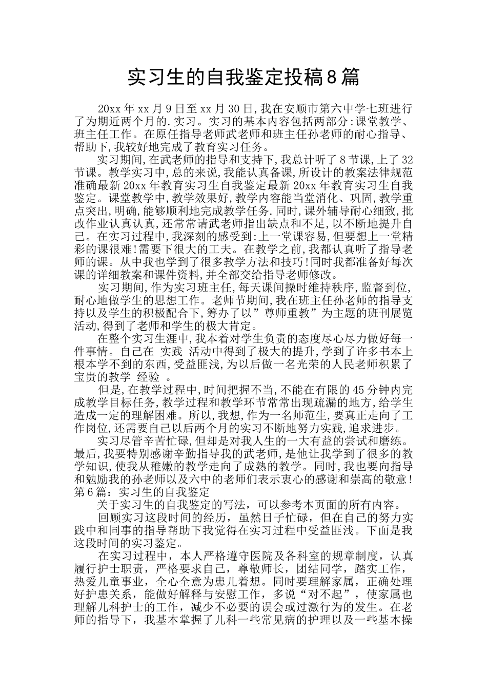 实习生的自我鉴定投稿8篇_第1页