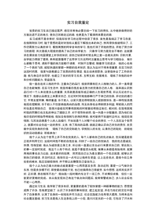 实习生自我总结