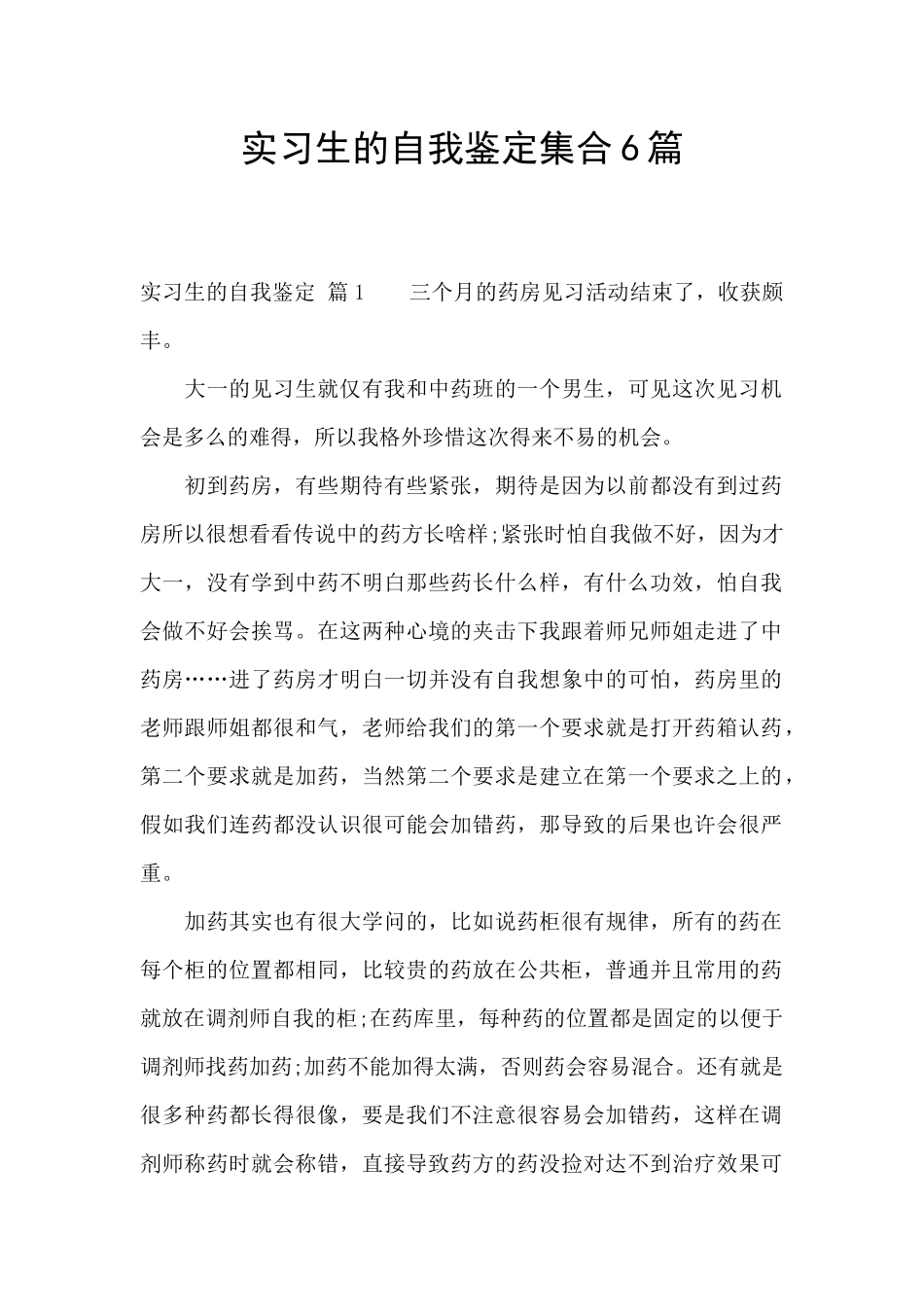 实习生的自我鉴定集合6篇_第1页