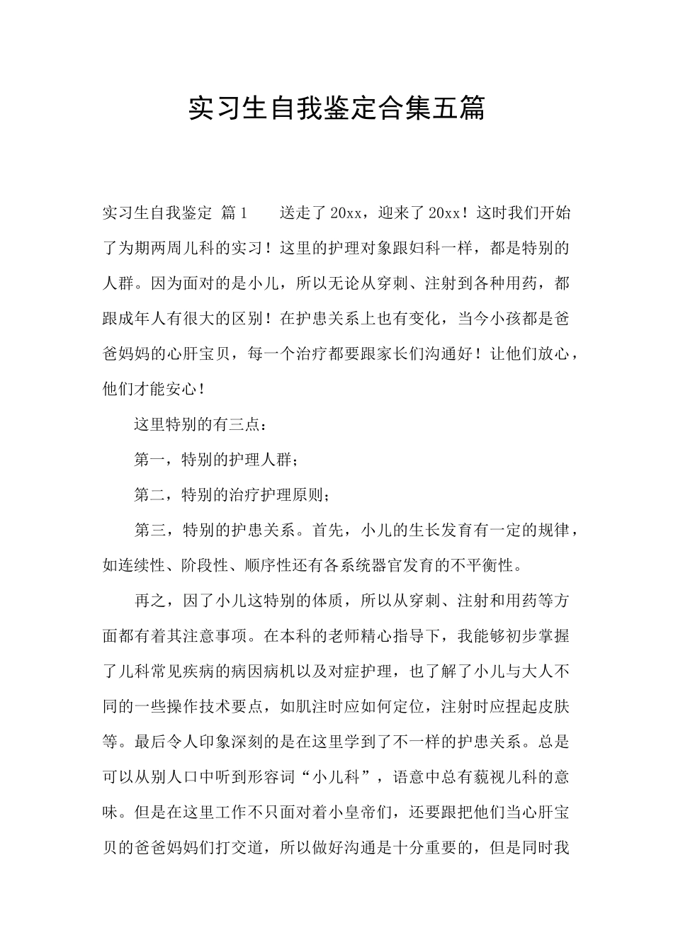 实习生自我鉴定合集五篇_第1页