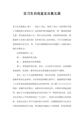 实习生自我鉴定合集五篇